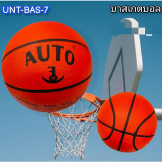 ลูกบาสเกตบอล Basketball เบอร์ 7 AUTO ผลิตจากยางคุณภาพดี น้ำหนักและขนาดของลูกได้มาตราฐาน