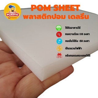 แผ่นปอมสีขาว พลาสติกปอม  หนา 10 มิล กว้าง 165 มิล ยาว 205 มิล สำหรับงาน ตัด เจาะ กลึงได้