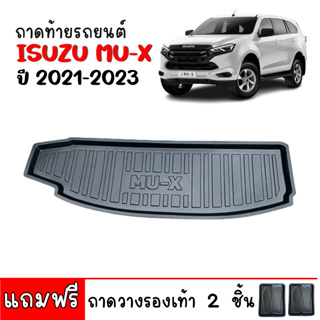 (สต็อกพร้อมส่ง) ถาดท้ายรถยนต์ ISUZU MU-X ปี 2021-2023 ถาดท้ายรถ ถาดสัมภาระท้ายรถ ถาดรองท้ายรถ ถาดปูท้ายรถ ถาดวางสัมภาระ