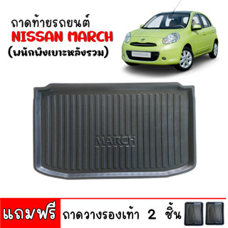 ถาดท้ายรถยนต์ Nissan March (พนักพิงเบาะหลังรวม) ถาดท้ายรถ ถาดสัมภาระท้ายรถ ถาดท้าย ถาดวางสัมภาระ ถาดรองพื้นรถยนต์ ถาด