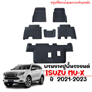 (สต็อกพร้อมส่ง) ผ้ายางปูพื้นรถยนต์ Isuzu Mu-X (ปี 2021-2023) (1.9 / 3.0) (ส่ง1-3วันถึง) พรมยาง ยางปูพื้นรถ Mux พรมรถยนต์