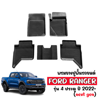 พรมยางปูพื้นรถยนต์ FORD RANGER (4 ประตู) 2022-2023 (NEXT GEN) พรมปูพื้นรถ แผ่นยางปูพื้นรถยนต์ ถาดยางปูพื้นรถ พรมรถยนต์