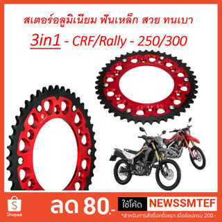 สเตอร์อลูมิเนียม หลัง 43 45, 48, 50, 52 ฟัน  CRF250-300-250r-450r และ Rally250-300 และอื่นๆ -โซ่ขนาด 520