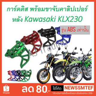 ขาจับ การ์ดดิส คาลิปเปอร์ หลัง พร้อม การ์ด จานดิสเบรค หลัง KLX230 เฉพาะรุ่น ABS เท่านั้น (ดูภาพจริง และวีดีโอที่สินค้า)