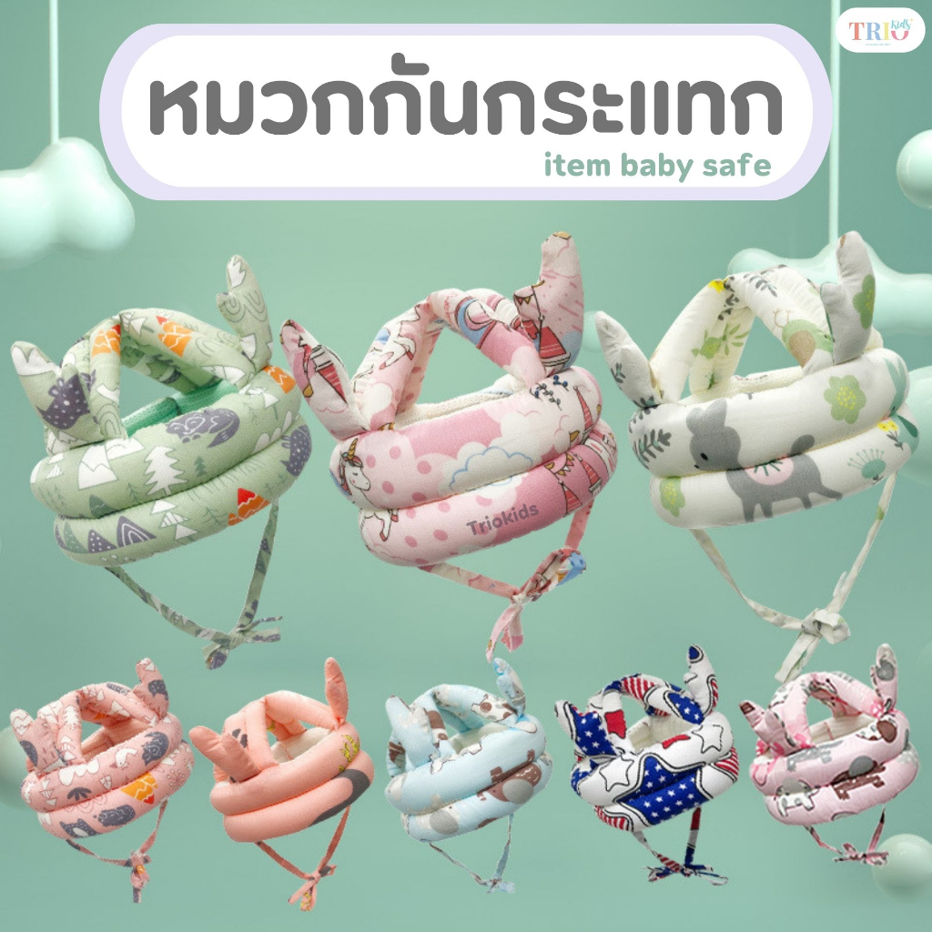 [ส่งทุกวัน] TRIO KIDS หมวกกันกระแทก ปกป้อง อย่างดี ป้องกันศรีษะทารก ของเด็ก มีตาข่ายระบายอากาศ