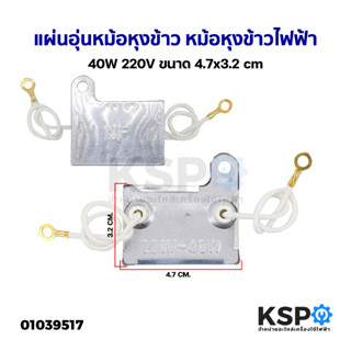 แผ่นอุ่นหม้อหุงข้าว หม้อหุงข้าวไฟฟ้า 40W 220V ยี่ห้อทั่วไป ขนาด 4.7x3.2cm อะไหล่หม้อหุงข้าว