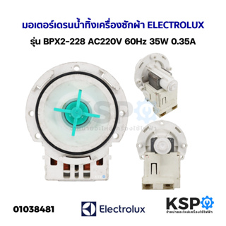 มอเตอร์เดรนน้ำทิ้ง เครื่องซักผ้า ELECTROLUX อีเลคโทรลักซ์ รุ่น BPX2-228 AC220V 60Hz 35W 0.35A อะไหล่เครื่องซักผ้า