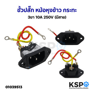 ขั้วปลั๊ก หม้อหุงข้าว กระทะ กระติกน้ำร้อน 3ขา 10A 250V ทั่วไป (มีสาย) อะไหล่เครื่องใช้ไฟฟ้า