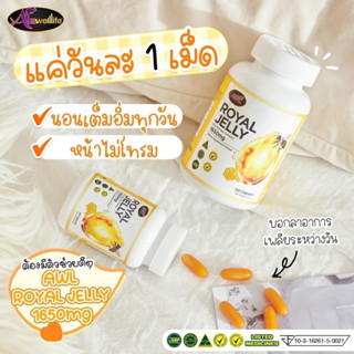 นมผึ้ง AWL Royal Jelly 1650mg  นำเข้าจากออสเตรเลีย 1กระปุก 30 แคปซูล - ของแท้ ส่งฟรี