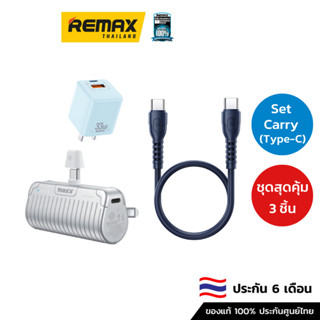 Remax Set Carry Type-C  - ชุดสุดคุ้ม หัวชาร์จ สายชาร์จ