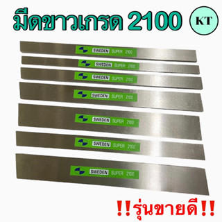 มีดขาวเกรด #2100 รุ่นขายดี มีดกลึงเหลี่ยม ไฮสปีด HSS (High Speed Steel)