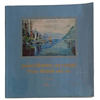 สมเด็จเจ้าฟ้ามหิดลฯ และงานศิลปะ Prince Mahidol and Art / สมเด็จพระพี่นางเธอ เจ้าฟ้ากัลยาณิวัฒนาฯ