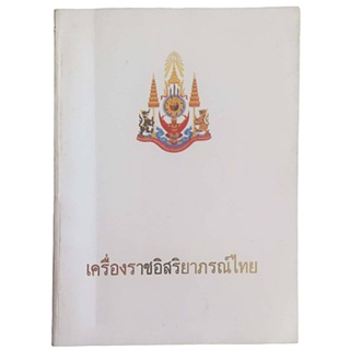 เครื่องราชอิสริยาภรณ์ไทยสำนักเลขาธิการคณะรัฐมนตรี พุทธศักราช 2530