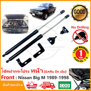 🔥โช้คฝากระโปรง หน้า Nissan Big M (1989-1998) สินค้าตรงรุ่นไม่ต้องเจาะ ของแต่ง นัสสัน ฺBigM OEM รับประกัน 1 ปี🔥