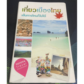 (6) หนังสือ เที่ยวเมืองไทย เส้นทางไหนก็ไปได้ เล่ม 2