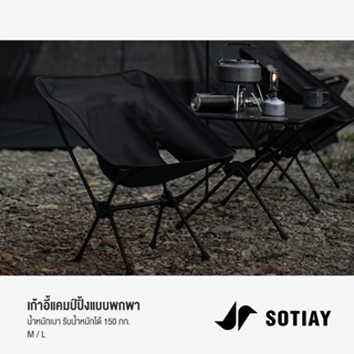 SOTIAY Space Chair เก้าอี้สนาม เก้าอี้พับ Portable Ultralight Camping Chair รับน้ำหนัก 150kg