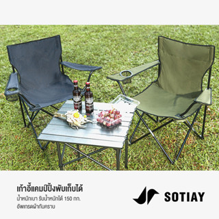 [ราคาต่ำสุด]SOTIAY Chair เก้าอี้สนาม เก้าอี้สนามพกพา เก้าอี้ชายหาดพับได้ เก้าอี้ปิคนิค