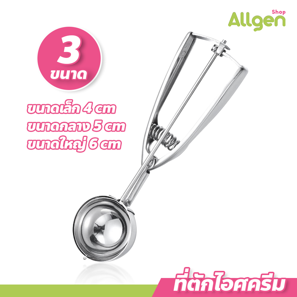 allgen ที่ตักไอติม เหมาะสำหรับใช้ตัก ไอศครีม คุกกี้ ผลไม้ ใช้งานได้เอนกประสงค์