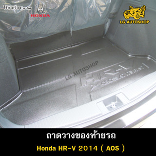 ถาดท้าย HR-V 2014 ถาดวางของท้ายรถ ถาดท้ายเอชอาร์วี ถาดท้ายรถยนต์ ถาดท้ายฮอนด้า พรีออเดอร์ ( AOS )