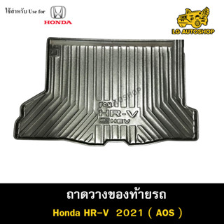 ถาดท้าย HR-V 2021 ถาดวางของท้ายรถ ถาดท้ายเอชอาร์วี ถาดท้ายฮอนด้า ถาดท้ายรถยนต์ พรีออเดอร์ ( AOS )