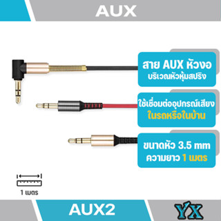 สายAUX หัว3.5mm. ความยาว1เมตร หัวงอ (มีสินค้าพร้อมส่ง)