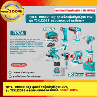 TOTAL COMBO SET ชุดเครื่องมือช่างไร้สาย 20V.  รุ่น TCKLI2018 พร้อมแบตเตอรี่ 4Ah. 2 ก้อน และที่ชาร์จ ของแท้ 100%