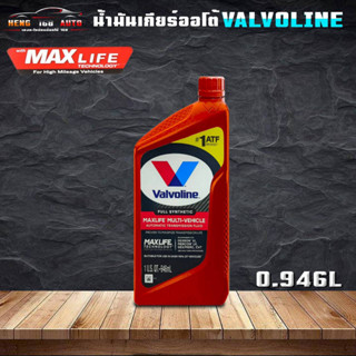 สังเคราะห์แท้ 100% น้ำมันเกียร์ออโต้ VALVOLINE MAXLIFE ATF วาโวลีน แมกซ์ไลฟ์ ขนาด 0.946ml