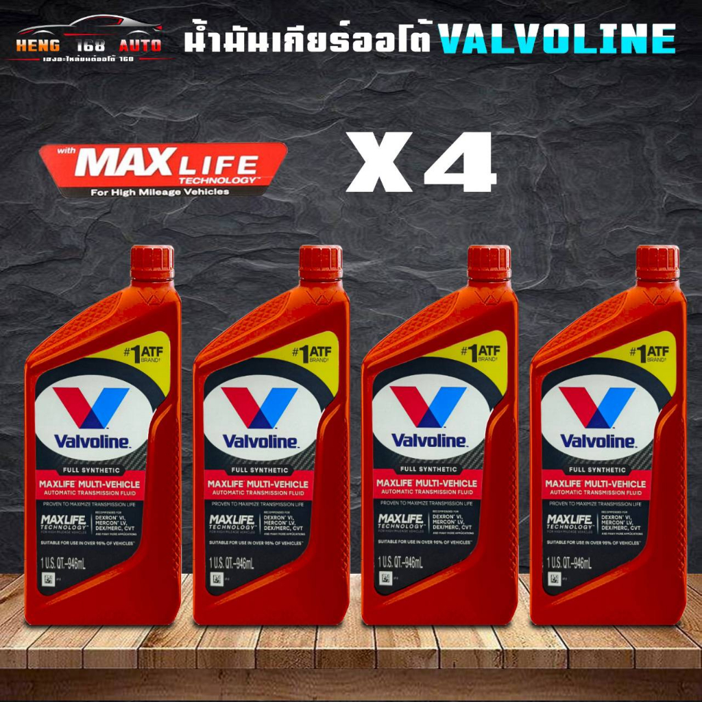 สังเคราะห์แท้ 100% น้ำมันเกียร์ออโต้ VALVOLINE MAXLIFE ATF วาโวลีน แมกซ์ไลฟ์ ขนาด 0.946ml ( เลือกจำนวน 3 ขวด / 4 ขวด )