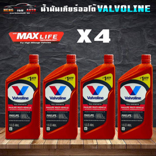 สังเคราะห์แท้ 100% น้ำมันเกียร์ออโต้ VALVOLINE MAXLIFE ATF วาโวลีน แมกซ์ไลฟ์ ขนาด 0.946ml ( 3 ขวด 4 ขวด )