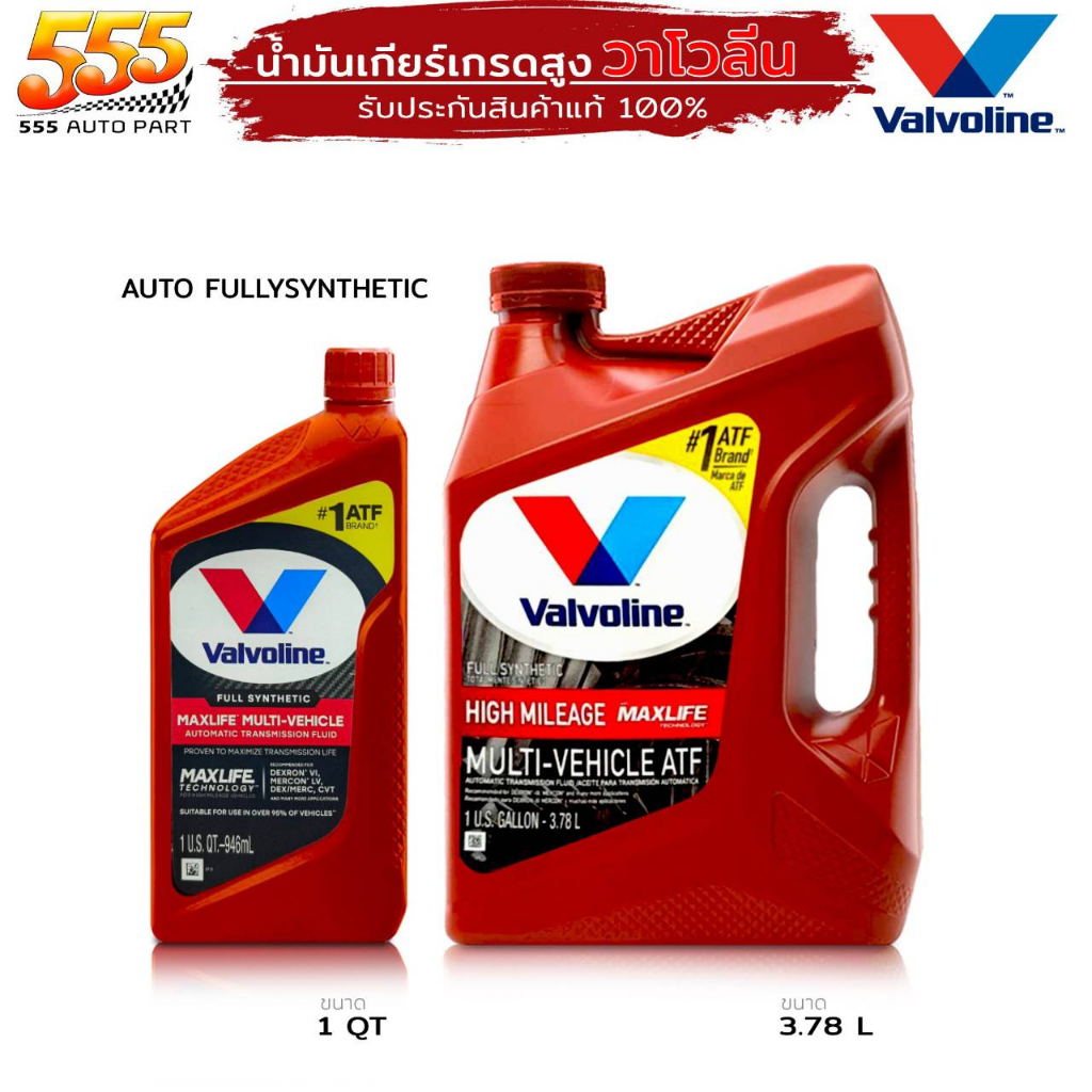 น้ำมันเกียร์ออโต้ สังเคราะห์ Valvoline ATF Maxlife วาโวลีน แมกซ์ไลฟ์ ATF (เลือกสินค้า )