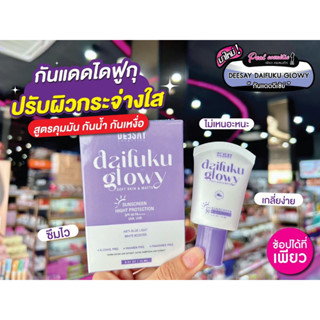 📣เพียวคอส📣Deesay Daifuku Glowy ดีเซ้ย์กันแดดไดฟุกุปาดเดียวเนียนสู้แดด15ml.