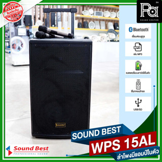 SOUND BEST WPS 15AL ตู้ลำโพงเคลื่อนที่ล้อลาก ขนาด 15 นิ้ว มีแบตเตอรี่ในตัว ไมโครโฟนถือคู่ บลูทูธ USB  PA SOUND CENTER