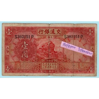 ธนบัตรสาธารณรัฐประชาชนจีน 1 Yuan ปี 1931 ธนาคารแห่งการสื่อสาร ผลิตปีเดียว