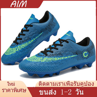 AIM【จัดส่งจากกรุงเทพฯ】Lowe Price FG รองเท้าฟุตซอลรองเท้าฟุตบอล AG Soccer ขนาด 31-43