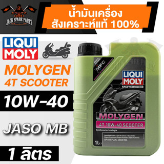 LIQUI MOLY MOTORBIKE Molygen 4T 10W-40 Scooter ขนาด 1 ลิตร  น้ำมันเครื่องสังเคราะห์แท้ น้ำมันเครื่องมอเตอร์ไซค์สำหรับ รถ