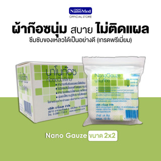 NanoGauze นาโนก๊อซ ผ้าก๊อซชนิดพิเศษ ขายยกกล่อง ไม่ติดแผล ไม่หลุดลุ่ย ขนาด2นิ้ว (กล่องบรรจุ10ซอง)