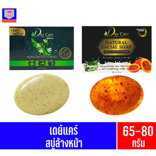 เดย์แคร์ สบู่ทำความสะอาดใบหน้า ขนาด 60-85กรัม