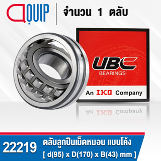 22219 UBC ตลับลูกปืนเม็ดหมอน แบบโค้ง เพลาตรง สำหรับงานอุตสาหกรรม 22219 CC/C3/W33 ( SPHERICAL ROLLER BEARINGS )