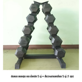 ดัมเบล แบบชุด 2.5 4 14 16 17.5 KG. + ชั้นวางสามเหลี่ยม 5 คู่ (1 ชุด)