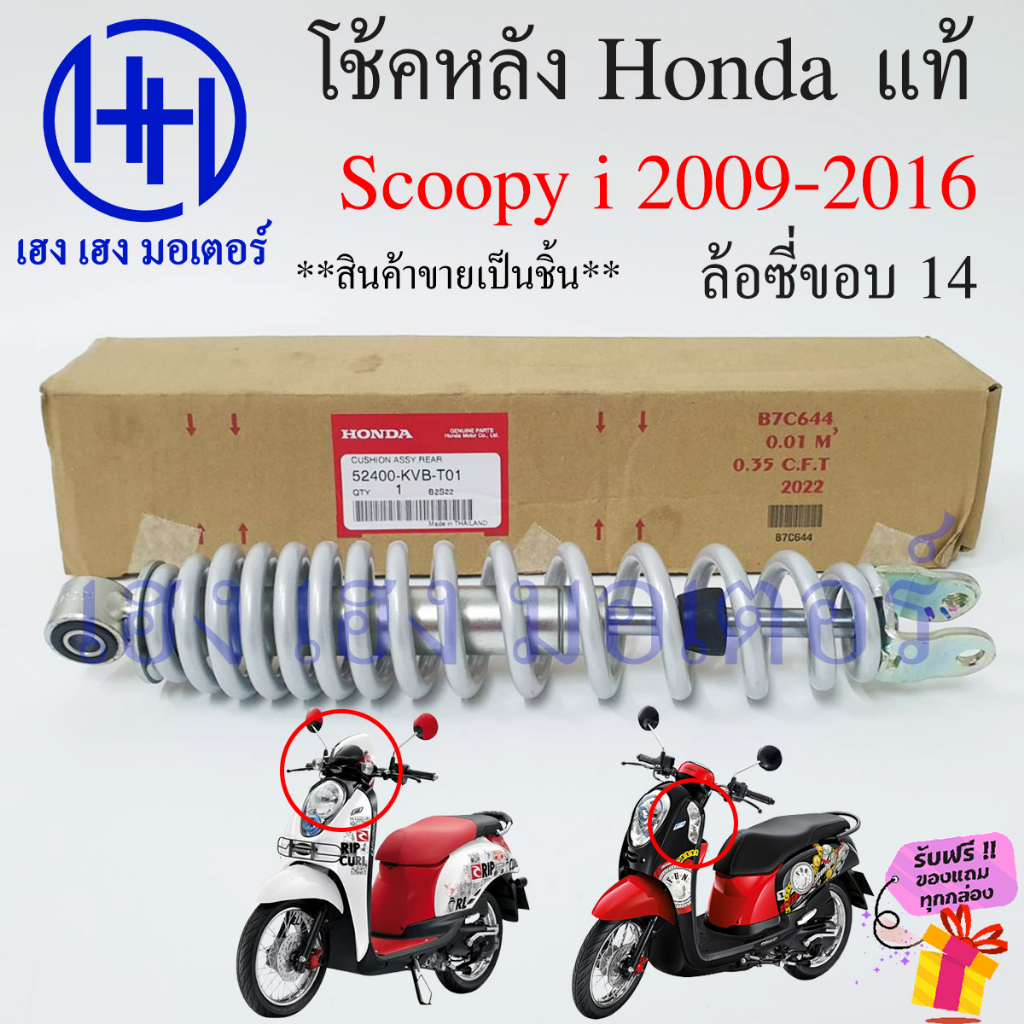 โช้คหลัง Scoopy i ปี 2009-2016 สีขาวมุก ล้อซี่ขอบ 14 โช๊คหลัง Honda Scoopy i110 โช๊คหลัง 52400-KVB-T