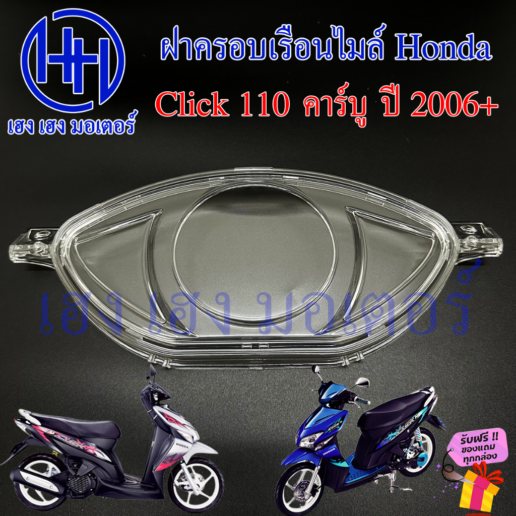 ฝาครอบเรือนไมล์ Click 110 คาร์บู 2006+ ฝาครอบไมล์ หน้าปัด ฝาครอบหน้าปัด ฝาครอบไมล์คลิก Honda Click11
