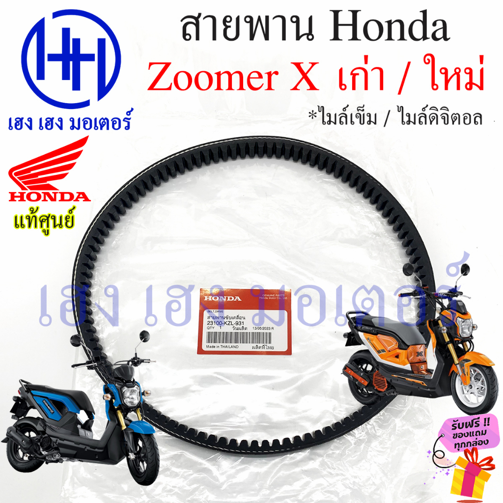 สายพาน Zoomer X เก่า ใหม่ แท้ศูนย์ Honda Zoomer X New ฮอนด้า ซูเมอร์ 23100-K44-V01 สายพานขับ Zoomer 