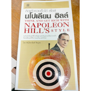 หนังสือมือสอง#คิดแล้วรวยเร็วได้ สไตล์ นโปเลียน ฮิลล์ ผู้เขียน: พันโทอานันท์ ชินบุตร