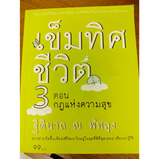เข็มทิศชีวิต 3 ตอนกฎแห่งความสุข ผู้เขียน: ฐิตินาถ ณ พัทลุง (มือสองตำหนิลายเซ็นในปก)