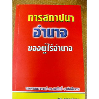 หายาก#การสถาปนาอำนาจของผู้ไร้อำนาจ / สมศักดิ์ สามัคคีธรรม(มือสองสภาพดี)