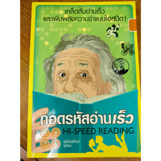 ถอดรหัสอ่านเร็ว เคล็ดลับอ่านเร็วและเพิ่มพลังความจำแบบไฮสปีด! ผู้เขียน ลุงไอน์สไตน์(มือสอง)