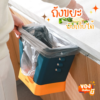 ถังขยะพับได้ ปรับได้5ระดับ ถังขยะในครัว มีหูเกี่ยวถุง ถังขยะDIY