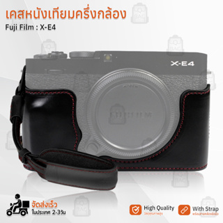 เคสกล้อง Fujifilm X-E4 ฮาฟเคส เคส หนัง กระเป๋ากล้อง อุปกรณ์กล้อง เคสกันกระแทก - PU Leather Camera Half Case Bag