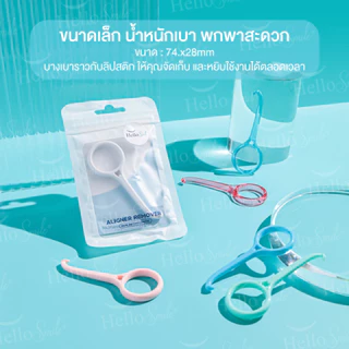 [Candy] Hellosmile Aligner remover aligner Invisalign ที่ช่วยถอด เครื่องมือจัดฟัน รีเทนเนอร์ใส รุ่นแคนดี้