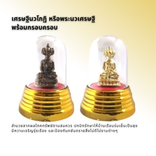 เศรษฐีนวโกฏิ หรือพระนวเศรษฐี พร้อมกรอบครอบพระ